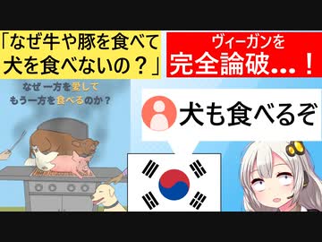 ヴィーガン「犬を食べないのに、なぜ豚や牛は食べるんだい？」→韓国人「食べるぞ」　秒で論破されてしまう…