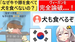 ヴィーガン「犬を食べないのに、なぜ豚や牛は食べるんだい？」→韓国人「食べるぞ」　秒で論破されてしまう…