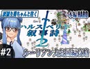 【ハルスベリヤ叙事詩２】#2 北方三国志「雪原の支配者は私たちだ！」【本編HARD攻略】（VOICEROID実況プレイ）