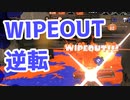 【スプラ3】WIPEOUTからの逆転（キワメルトゥーン #212）