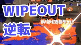 【スプラ3】WIPEOUTからの逆転（キワメルトゥーン #212）