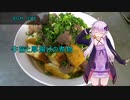 [VOICEROIDキッチン]牛筋と厚揚げの煮物[ゆかりの料理記録]