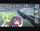 【BF2042】弱武器がアプデで一変！？最弱ショットガンの下剋上！ MCS-880 ずんだもんの気ままにBF2042パート32【VOICEVOX実況】
