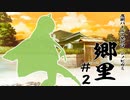 【シノビガミ】「郷里」#2