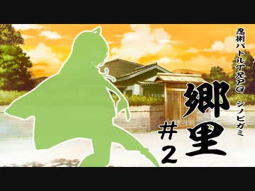 【シノビガミ】「郷里」#2