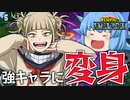 【ゆっくり実況】実質強キャラ！別のキャラに変身できるトガちゃんです【天才チルノの珍ヒロアカUR】Part10【僕のヒーローアカデミア ULTRA RUMBLE】