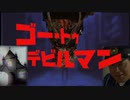 ゴー・トゥ・デビルマン
