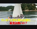 【海上自衛隊幹部候補生学校】頑張れ幹部候補生、帆走巡航