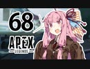 【Apex Legends】茜ちゃんはランクを上げたい 68【Voiceroid実況プレイ】