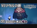 お前との戦いは楽しいなぁ　[Hollow Knight]