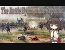 【アメリカ軍歌】リパブリック讃歌/The Battle Hymn of the Republic (日本語版)【NEUTRINO AI KIRITAN】