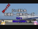 【ゆっくり】にっぽん丸 石垣島・台湾クル－ズ その２羽田から沖縄へ