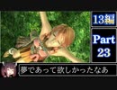 きりたんが往くFF13シリーズトロコン旅＃23【13編Part23】