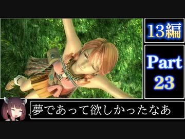 きりたんが往くFF13シリーズトロコン旅＃23【13編Part23】