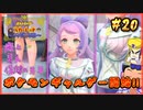 【ポケモンSV】タケシを愛した男の超魂の旅　#20