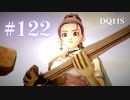 【実況】感情が昂りがちな人間が勇者と冒険する初見プレイ part122【ドラゴンクエスト11S】