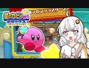 【星のカービィwiiデラックス】わいわいマホロアランド！ガンガンブラスターズ編【VOICEROID実況】