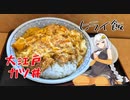 【VOICEROIDグルメ】おべんとうのヒライ・大江戸カツ丼【ヒライ飯】