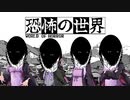 結月ゆかりゆずきゆかりゆづきゆかり結月とゆかりの世界【恐怖の世界】
