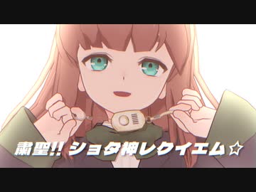 【MMD】粛聖!! ショタ神レクイエム☆【栗田まろんJKモデル配布】【第3回MMD廃】