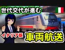 変化するイタリアの車両航送！シチリア島へ渡る列車【迷列車で行こう海外編の現地取材2022】