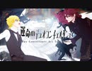 運命のデュオコンチェルタンテ / 鏡音レン & Yuma (Synthesizer V)