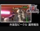 【地球防衛軍6】外装型ビークル 運用報告【EDF6】