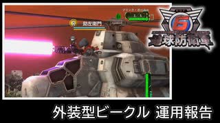 【地球防衛軍6】外装型ビークル 運用報告【EDF6】