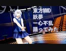 東方MMD　妖夢　一心不乱　踊ってみた