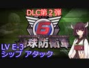 【地球防衛軍6】ニートになったので入隊した。DLC_2 #17「LV E-3 シップ アタック」【東北きりたん実況】
