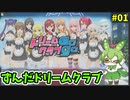 ずんだドリームクラブ　＃01