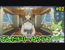 ずんだドリームクラブ　＃02