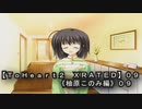【ＴｏＨｅａｒｔ２  ＸＲＡＴＥＤ】０９ＰＣ版！！《柚原このみ》編０９