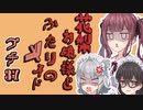 花梨お嬢様とふたりのメイド プチ劇37【ほぼCeVIO劇場】