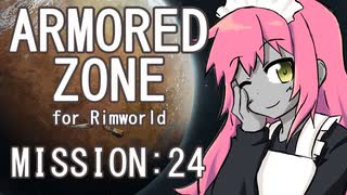 【RIMWORLD】ARMORED ZONE　MISSION:24