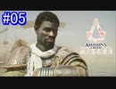 遊ぶ！ アサシンクリード ミラージュ Part 05