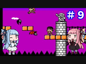 【コナミ ワイワイワールド2】琴葉姉妹の２人プレイ ワールド９【VOICEROID実況】