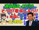 #105 通貨協定・CPTPP『そうだ、要求しよう』