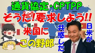 #105 通貨協定・CPTPP『そうだ、要求しよう』