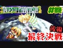 この世に悪があるとすれば、それは人の心だ。【テイルズオブファンタジア】＃終
