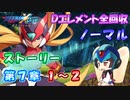 【ロックマンX DiVE オフライン】 ストーリー 第7章 1～2 【VOICEROID実況】