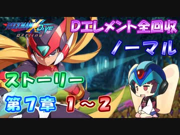【ロックマンX DiVE オフライン】 ストーリー 第7章 1～2 【VOICEROID実況】