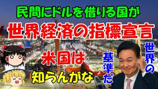 #109 民間にドルを借りる『世界経済の指標』