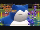 【ポケモンSV】ランポケ#31 むかしはムキムキのカビゴン【ゆっくり実況】