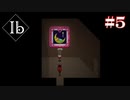 【Ibリメイク版】二人と一人で【#5】