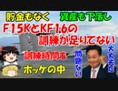 #112 F15Kの訓練時間は足らず、貯金はなく、資産価値もない