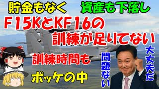 #112 F15Kの訓練時間は足らず、貯金はなく、資産価値もない