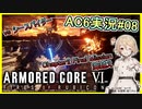 【AC6/アーマードコア6】強化 バフされたバズーカ片手にvsシースパイダー!! (ネタバレ注意) - AC6実況#08【ゲーム実況/ナースロボ＿タイプT】