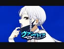 ヴァンパイア - ｻﾞﾘ cover (ワンコーラス)