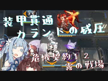 【アークナイツ】エンドレスナイツ　危機契約＃12　霧の戦場【ソフトウェアトーク実況】